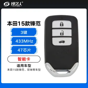 本田15款锋范 哥瑞智能卡-3键-433MHz-47芯片