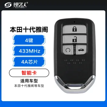 本田十代雅阁智能卡-4键-433MHz-4A芯片（带小钥匙）