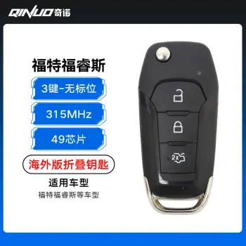 福特福睿斯折叠-高品质-3键-315-49 无标位 海外版福特钥匙-带小钥匙