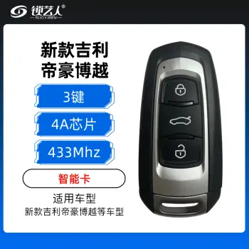 新款吉利帝豪博越智能卡-3键-433MHz-4A芯片