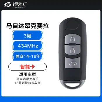马自达昂克赛拉 阿特兹智能卡-3键-434MHz-49芯片-兼容（2014-2018年）
