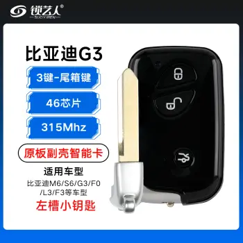 比亚迪S6 G3 M6 L3 F0 F3黑色智能钥匙-315MHz-46芯片-尾箱键/平铣左槽