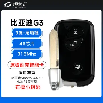 比亚迪S6 G3 M6 L3 F0 F3黑色智能钥匙-315MHz-46芯片-尾箱键/平铣左槽