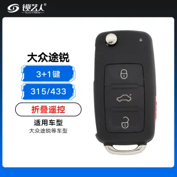 大众途锐折叠遥控-3+1键-315MHz/433MHz/433MHz