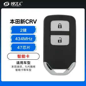 本田九代雅阁智能卡 凌派CRV 杰德 奥德赛智能卡47芯片 433频率/本田15款CRV/杰德/歌诗图智能卡-2键-434-47