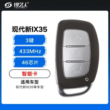 现代新IX35智能卡-3键-46芯片-433MHz