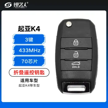 起亚K4折叠遥控钥匙-3键-70芯片-433MHz（带小钥匙）