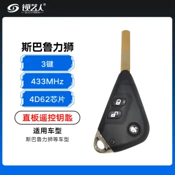 斯巴鲁力狮直板遥控钥匙-3键-433MHz-4D62芯片