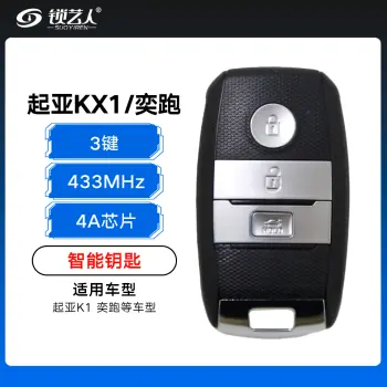起亚KX1/奕跑智能钥匙-3键-433MHz-4A芯片-K8000（带小钥匙）