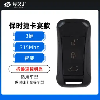 保时捷卡宴折叠遥控-3键-315/433/434MHz 保时捷智能遥控/折叠不智能-315MHz