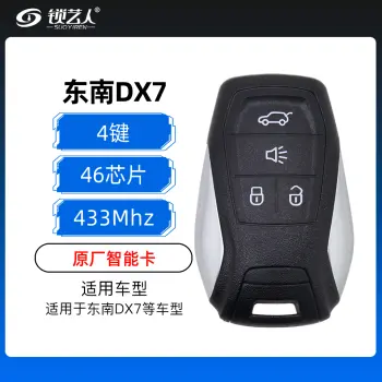 东南DX7智能卡-4键-46芯片-433MHz-原厂