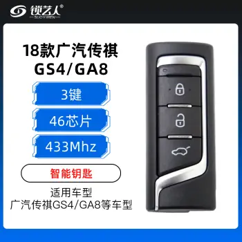 18款广汽传祺GS4/GA8智能钥匙-3键-433MHZ-46芯片-原厂（带小钥匙）