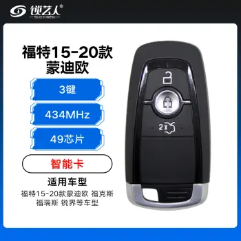 福特15-20款蒙迪欧 福克斯 福睿斯 锐界智能卡-3键-434MHz-49芯片-带小钥匙