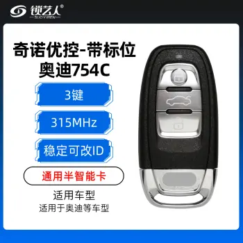 【稳定可改ID】奥迪754C  A4L /Q5通用半智能卡-3键-315MHz-五代芯片-奇诺优控