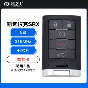 凯迪拉克SRX智能卡-5键-315MHz-46芯片-带小钥匙