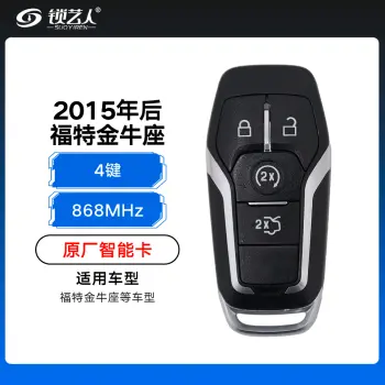 福特金牛座智能卡-4键-868MHz- 2015年后智能-原厂