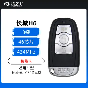 长城H6智能卡-3键-434MHz-46芯片 C50智能卡 （带小钥匙）