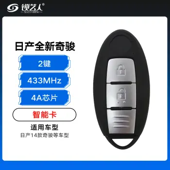 日产全新奇骏智能卡 2键 433MHZ-4A芯片  尼桑奇骏智能钥匙遥控器14年后新奇骏智能卡