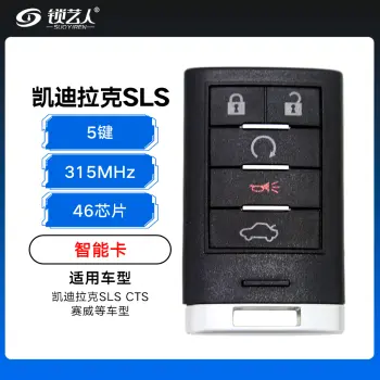 凯迪拉克SLS CTS 赛威智能卡-5键-315MHz-46芯片-带小钥匙