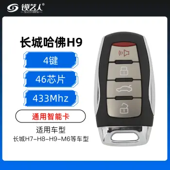 长城H9智能卡 长城（H7-H8-H9-M6）通用智能卡-4键-433MHZ-46芯片（带小钥匙）
