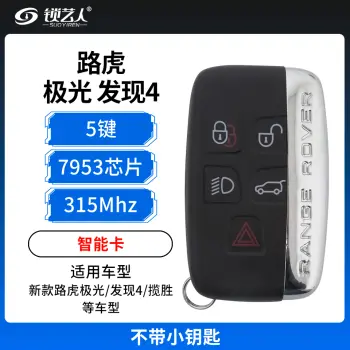 路虎极光/发现4/揽胜智能卡-5键-315MHz-49芯片 不带小钥匙