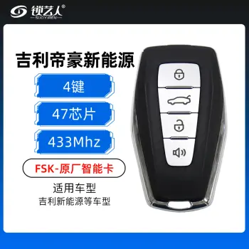 吉利帝豪新能源智能卡4键-433MHz-47芯片-FSK-黑色带寻车键-原厂（带小钥匙）