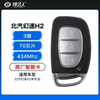 北汽幻速H2智能卡-3键-434MHz-70芯片-原厂（带小钥匙）