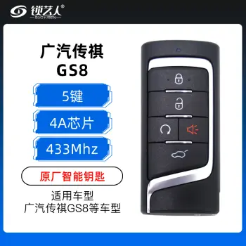 广汽传祺GS8/GM6智能卡-5键-433MHz-4A芯片-原厂（带小钥匙）
