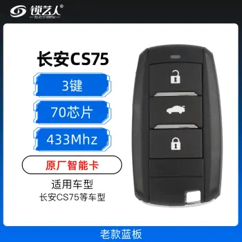 长安CS75智能卡遥控钥匙-3键-433MHz-70芯片-老款蓝板-M01「原厂」