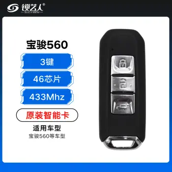 宝骏560、730、510智能卡-3键-46 433 原装智能卡