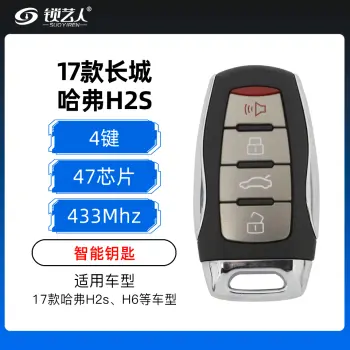 17款长城哈弗H2s-H6智能卡-4键-433MHz-47芯片（带小钥匙）