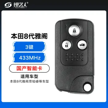 本田8代雅阁思铂睿智能卡-国产-3键-433MHz-不带芯片（带小钥匙）