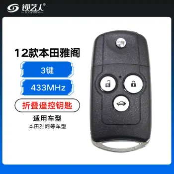 12款本田雅阁折叠钥匙-3键-433MHz（带小钥匙）
