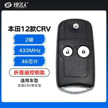 本田12款CRV折叠遥控钥匙-2键-433MHz-46芯片（带小钥匙）
