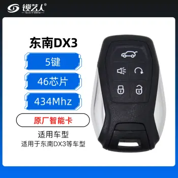 东南DX3智能卡-5键-434MHz-46芯片-原厂（带小钥匙）