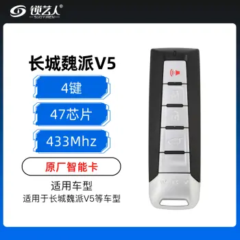 长城魏派V5 WHY智能卡-4键-433MHz-47芯片-原厂（带小钥匙）