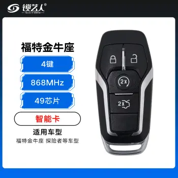 福特金牛座 探险者智能卡-4键-868MHZ-49芯片-15款-带小钥匙