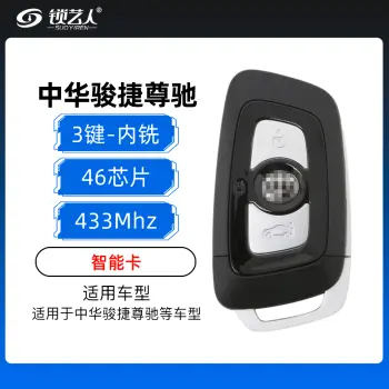 中华骏捷尊驰智能卡-3键-433MHz-46芯片-内铣（带小钥匙）