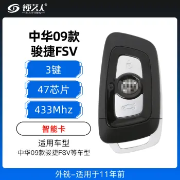 中华09款骏捷FSV智能卡-3键-433MHz-46芯片-外铣-适用于11年前（带小钥匙）