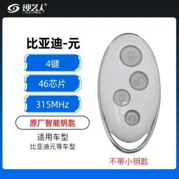 比亚迪-元-智能钥匙-4键-315MHZ-46芯片-原厂（不带小钥匙）