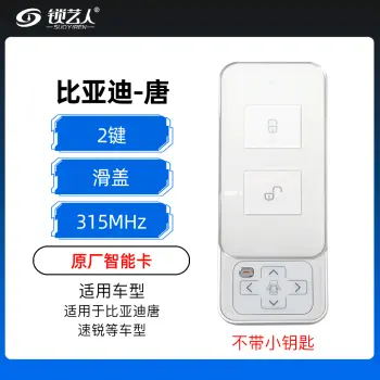 比亚迪-唐-滑盖智能钥匙-315MHz-原厂（不带小钥匙） 速锐智能卡