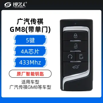 广汽传祺GM8智能钥匙-带单门-5键-433MHZ-4A芯片-原厂（带小钥匙）