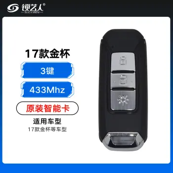 17款金杯智能卡-3键-433MHz-原厂