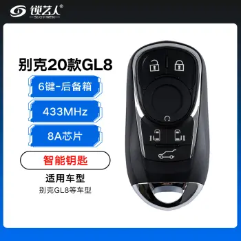 别克2020款GL8智能钥匙-6键-8A芯片-433Mhz-双侧门-后备箱