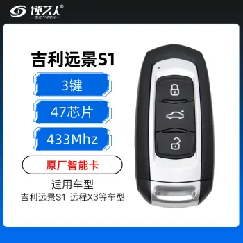吉利远景S1智能卡-3键-433MHZ-47芯片-原厂 通用远程X3（带小钥匙）