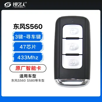 东风S560 580智能卡-3键-433MHz-47芯片-原厂-寻车键