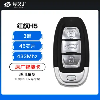 红旗H5 H7智能卡-3键-433MHz-46芯片-原厂（带小钥匙）