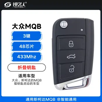 大众MQB折叠钥匙-3键-433MHz-48芯片 通用斯柯达MQB 非智能通用（带小钥匙）