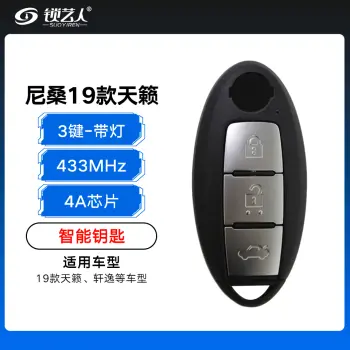 尼桑19款天籁、轩逸智能钥匙-3键-433-4A-带灯