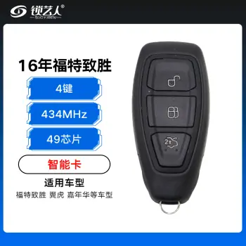 16年福特致胜翼虎嘉年华智能卡-3键-433MHz-49芯片-带小钥匙